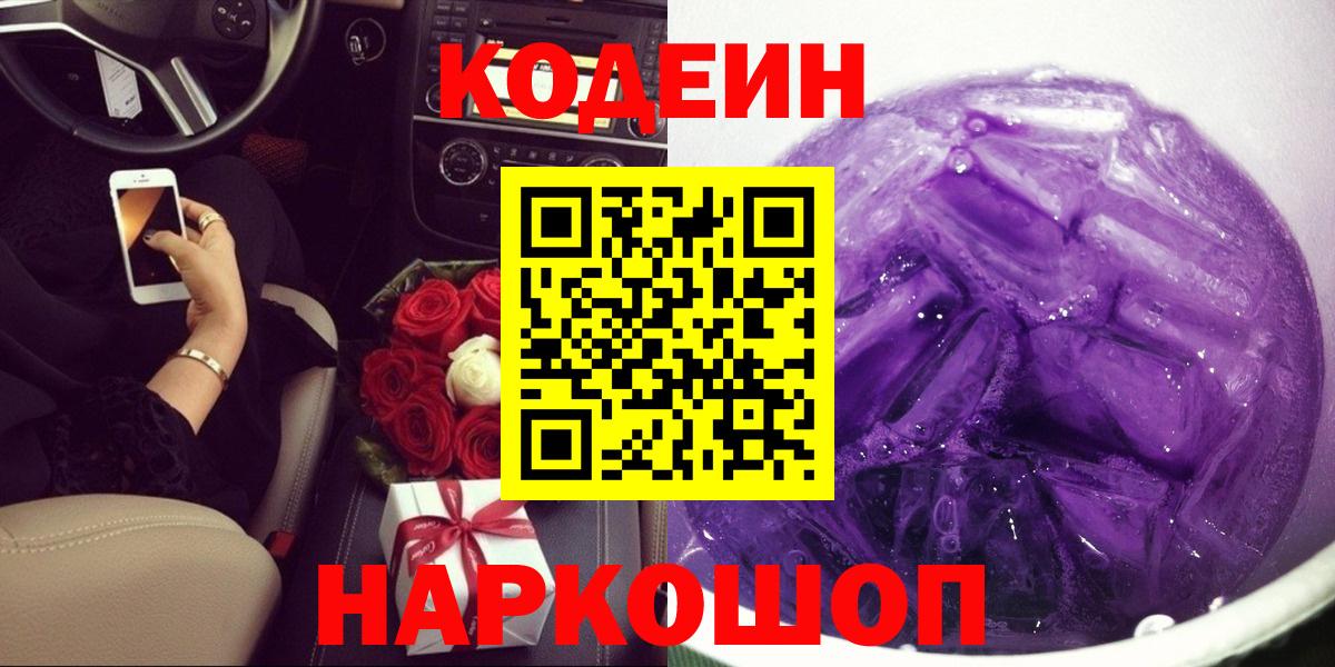 Кодеин Purple Drank  Вход с VPN  Добрянка  Codein Purple Drank 
